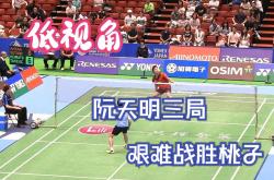 开云体育APP下载-印度队鏖战马来西亚队，桃田贤斗带队取胜