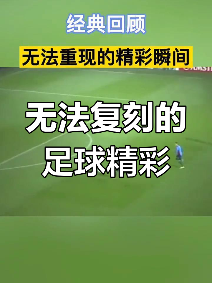 关于足球赛事精彩瞬间盘点,年度回顾震撼登场的信息 关于足球赛事精彩瞬间盘点,年度回顾震撼登场的信息